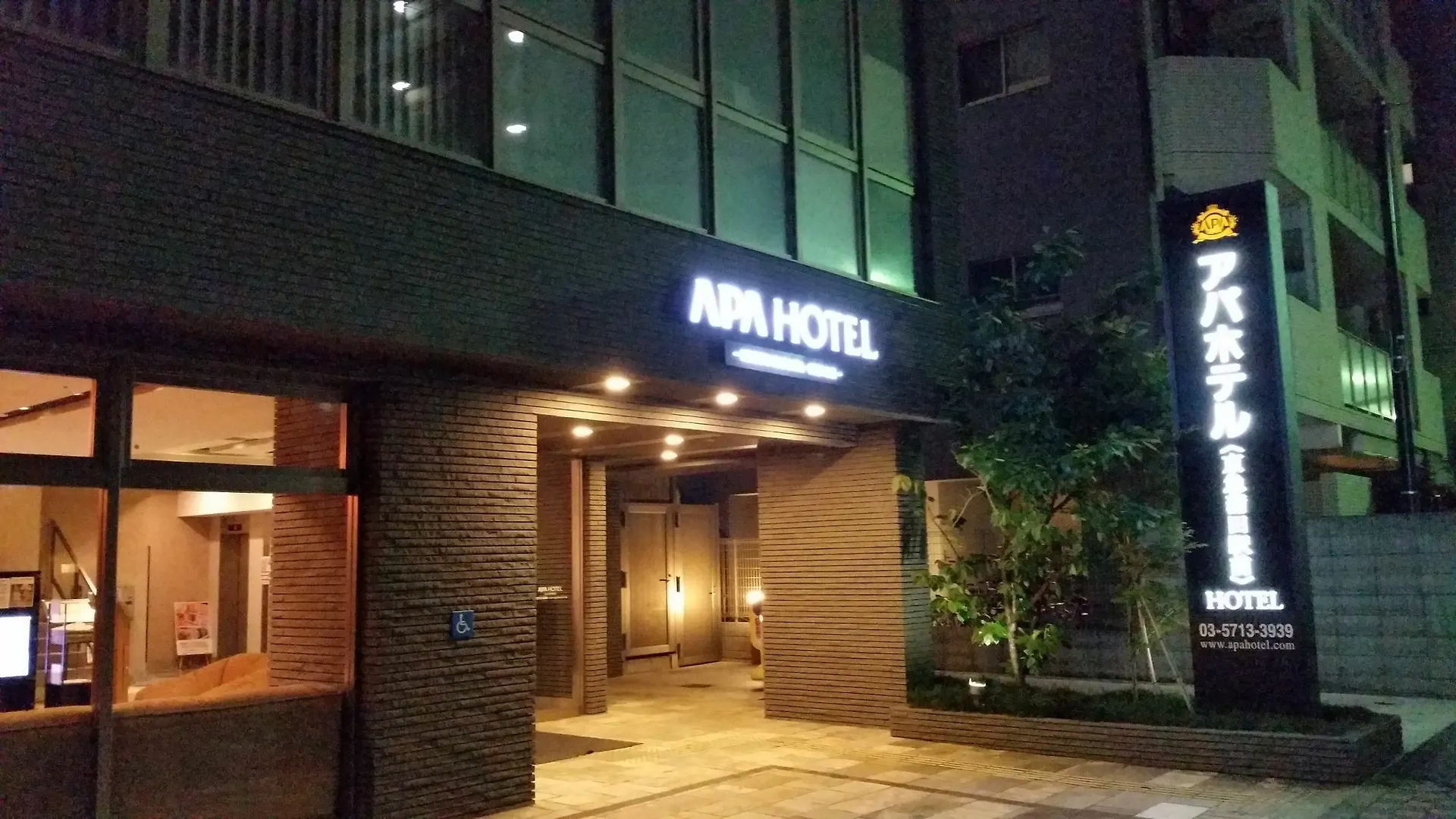 アイホテル京急蒲田駅前 東京都